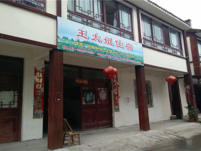 彭州丹景山王大姐住宿
