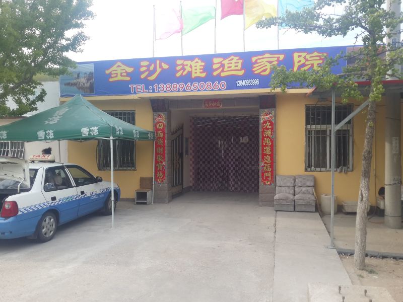 长海金沙滩渔家院