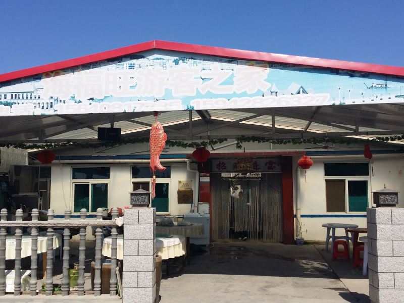 长海海福旺游客之家
