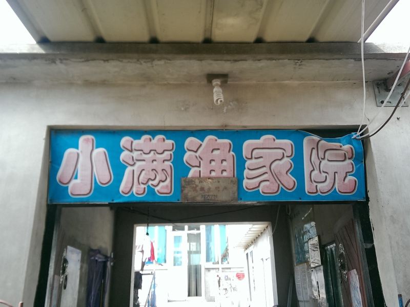 长海瓜皮岛小满渔家院