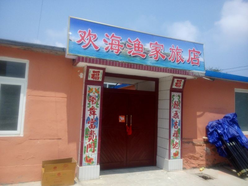 长海广鹿岛欢海渔家旅店