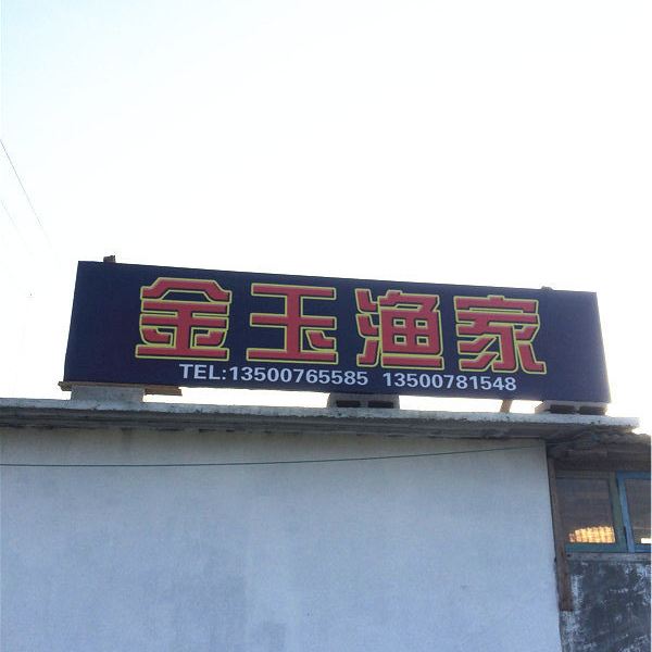 长海哈仙岛金玉渔家