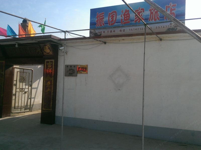 长海振国渔家旅店