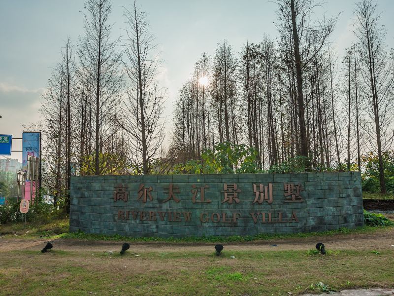 重庆世家别墅轰趴馆(来鹿寺分店)