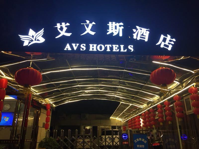 重庆艾文斯酒店