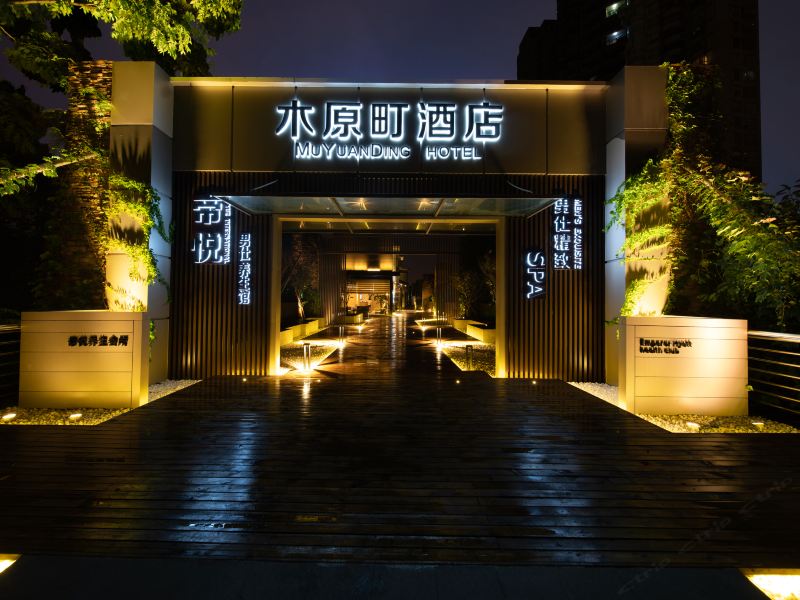 重庆木原町酒店
