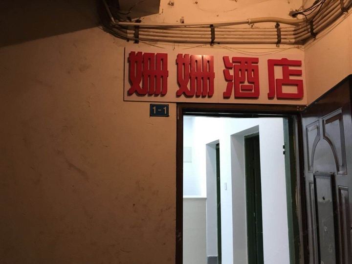 姗姗酒店(重庆江北机场店)
