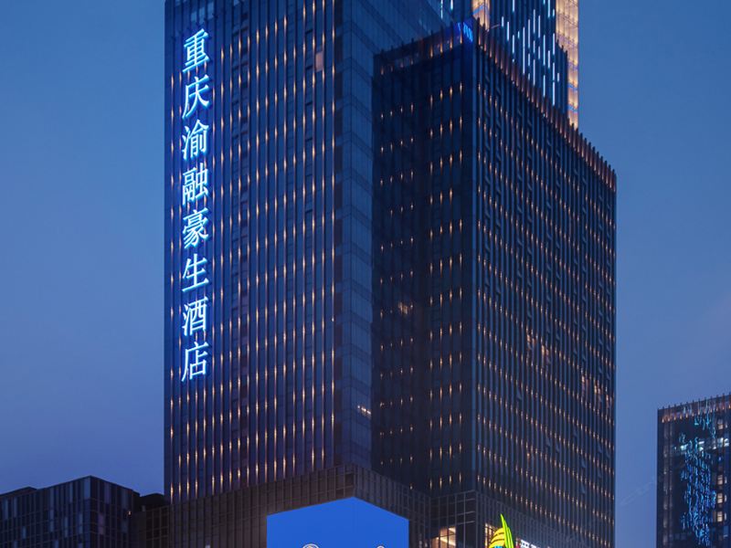 重庆渝融豪生酒店