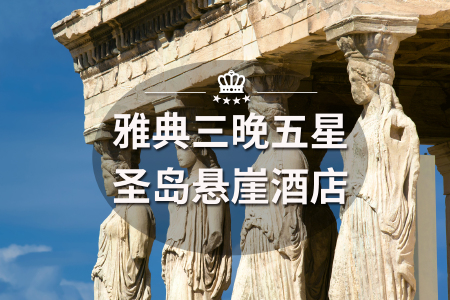 <欧洲蜜月-希腊一地10日游>25人团/纯玩0购物/国航直飞/可异地指纹/4月团期升级扎金索斯岛/沉船湾/蓝洞/2晚悬崖酒店/圣岛自由活动/2人WIFI