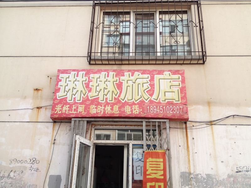 哈尔滨琳琳旅店(农林街店)