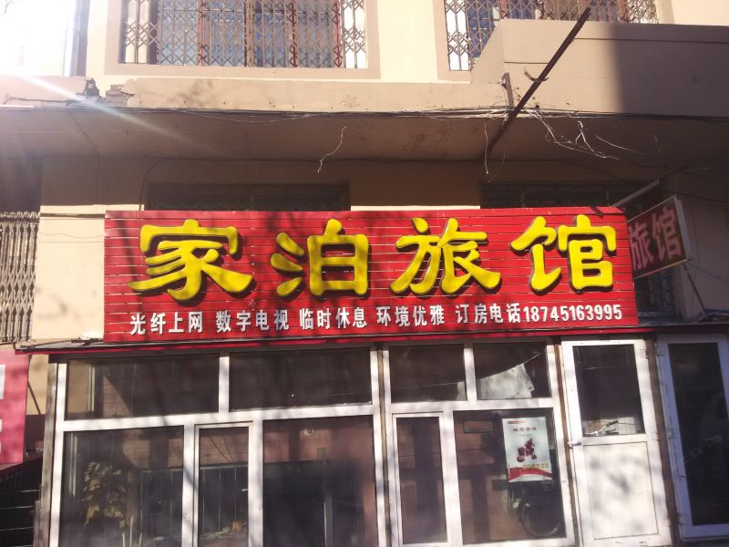 哈尔滨家泊旅馆