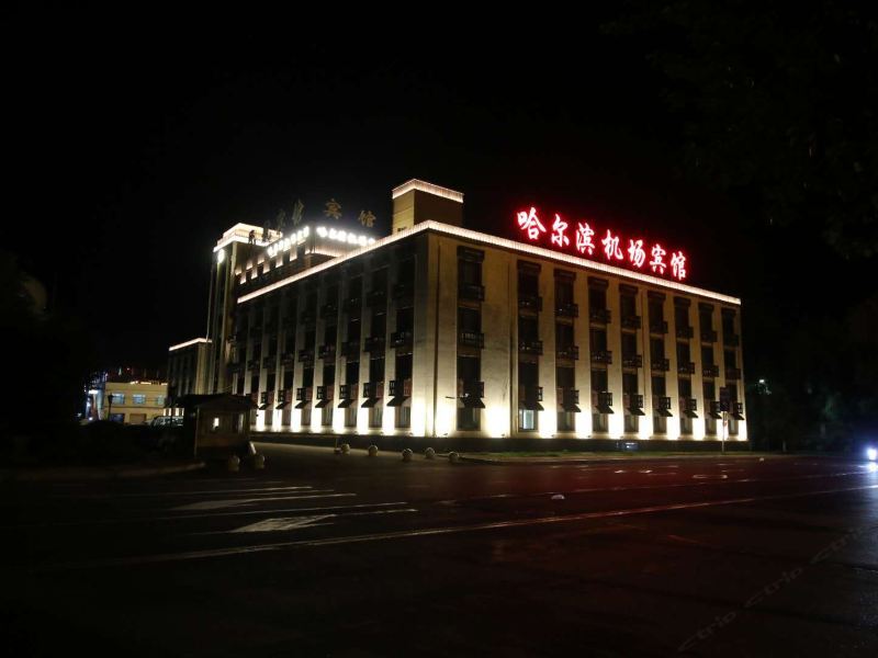 哈尔滨机场宾馆(原民航宾馆)预订