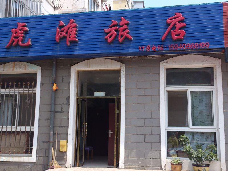 大连虎滩旅店