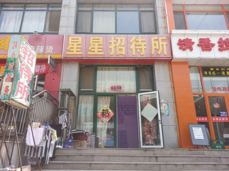 大连星星招待所