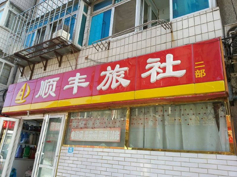 大连顺丰旅馆