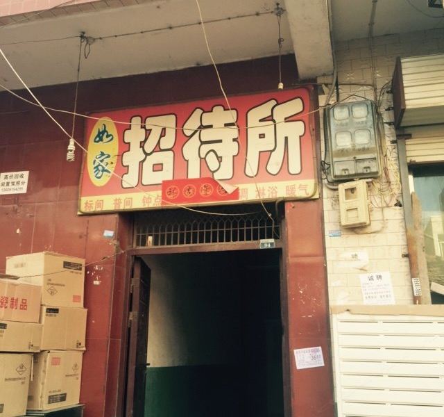 如家招待所(西安新房村店)
