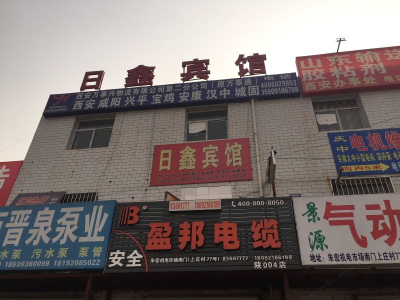 西安日鑫宾馆
