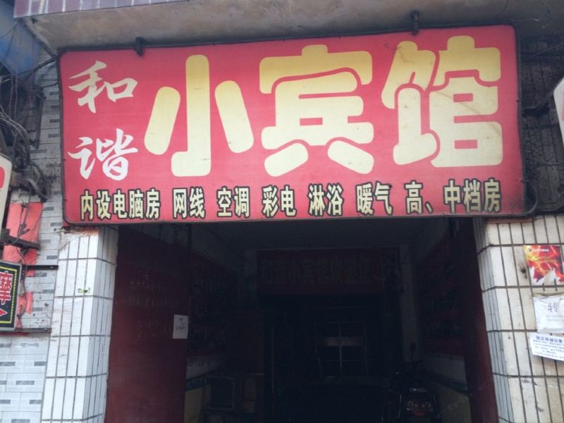 和谐小宾馆(西安雁雀门西村店)