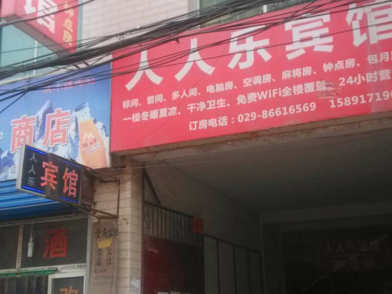 人人乐宾馆(西安徐家湾北村店)