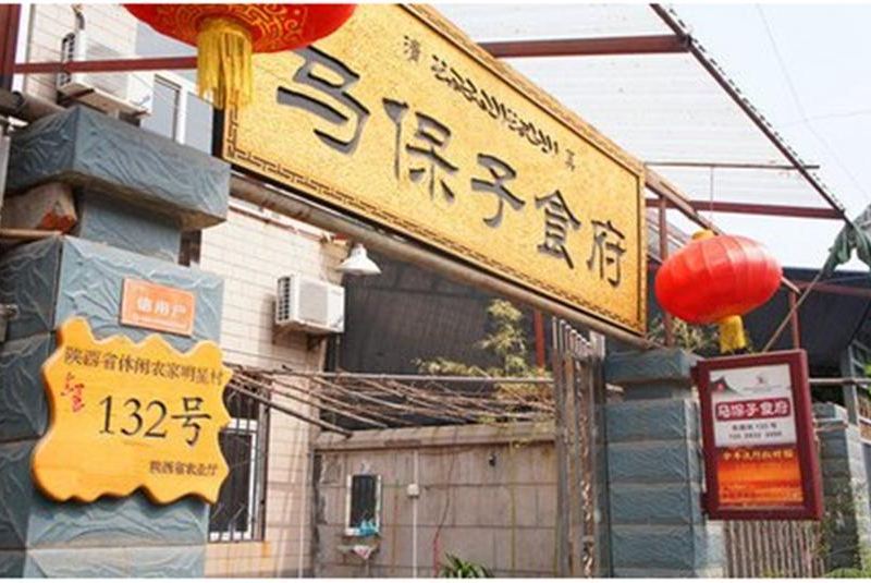西安马保子食府住宿