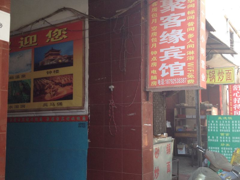 西安聚客缘宾馆