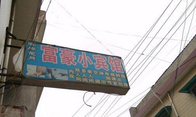 西安富豪小宾馆