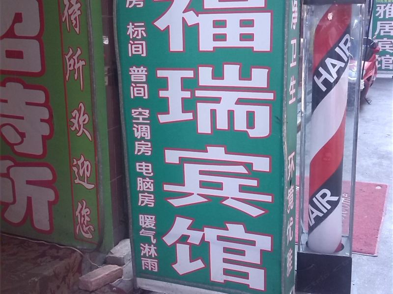 福瑞宾馆(西安甘家寨店)