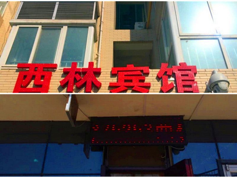 西安西林宾馆