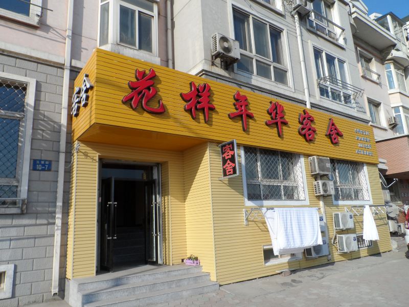 大连花样年华旅馆