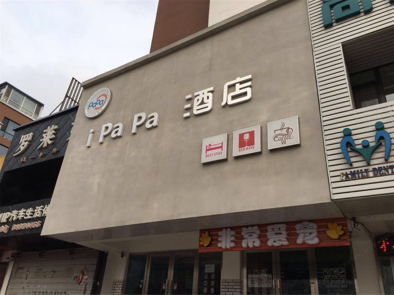 大连iPaPa酒店
