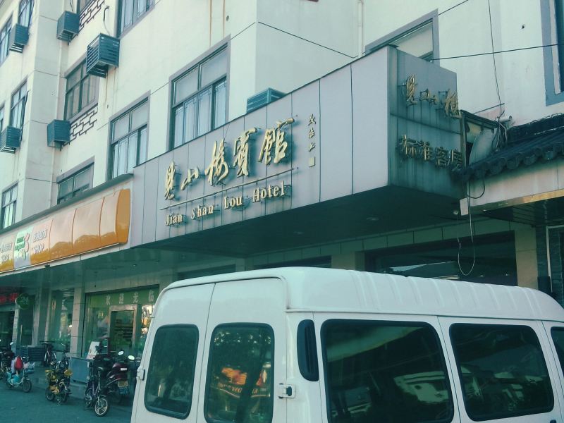苏州西山见山楼宾馆