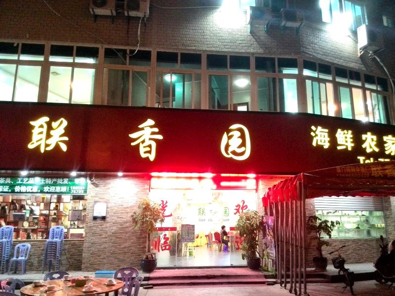 厦门联香园公寓