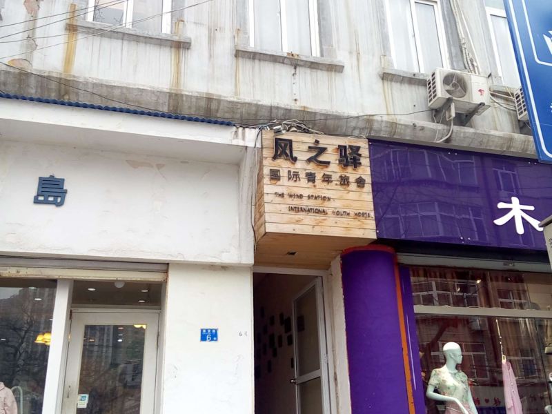 青岛风之驿国际青年旅舍