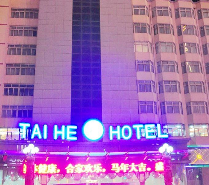 西宁泰和宾馆