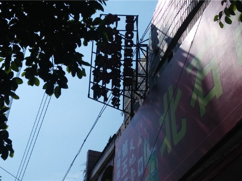 安溪新新招待所