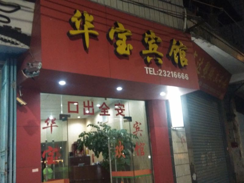 安溪华宝宾馆