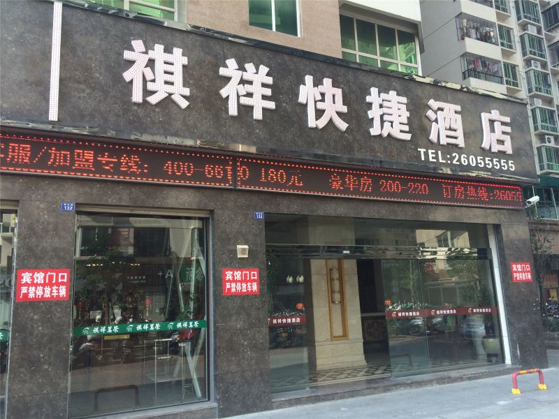 安溪祺祥快捷酒店