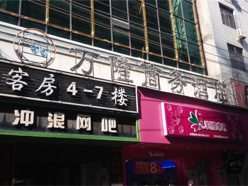 安溪万隆商务宾馆