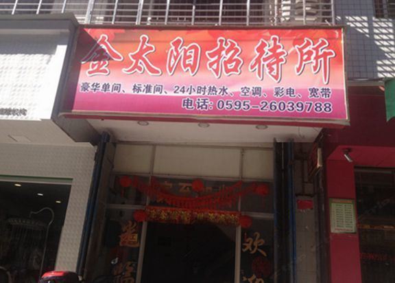 安溪金太阳招待所