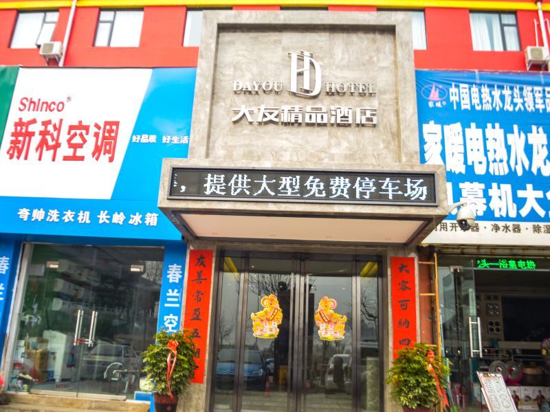 洛阳大友精品酒店经济型