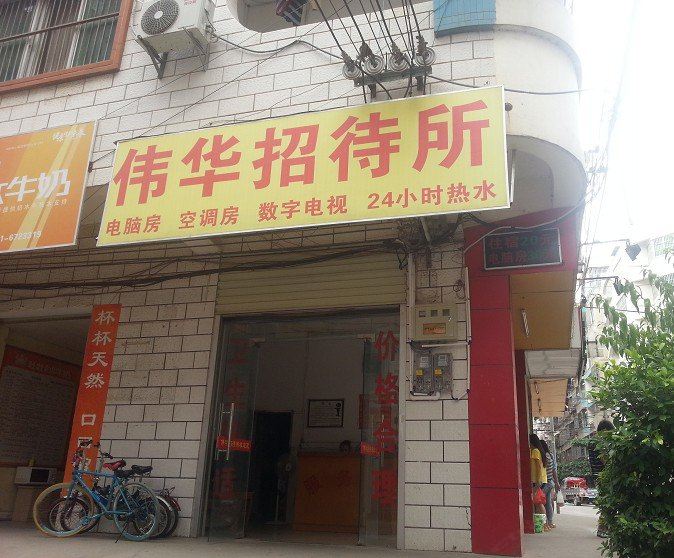 南宁伟华招待所