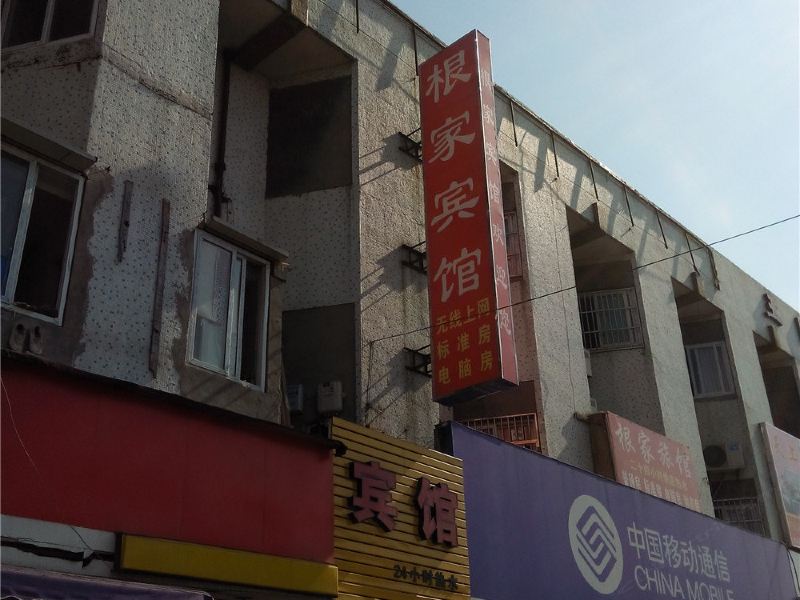 宁波根家宾馆