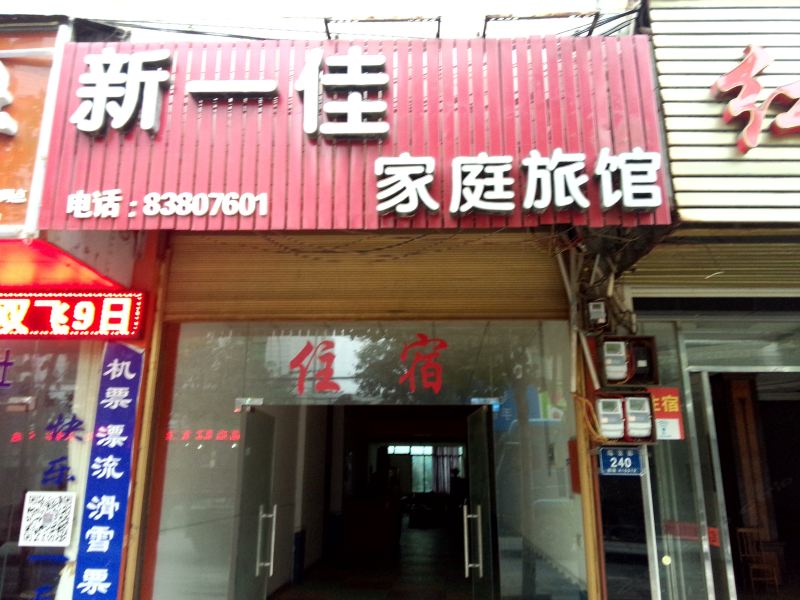 浏阳新一佳家庭旅馆