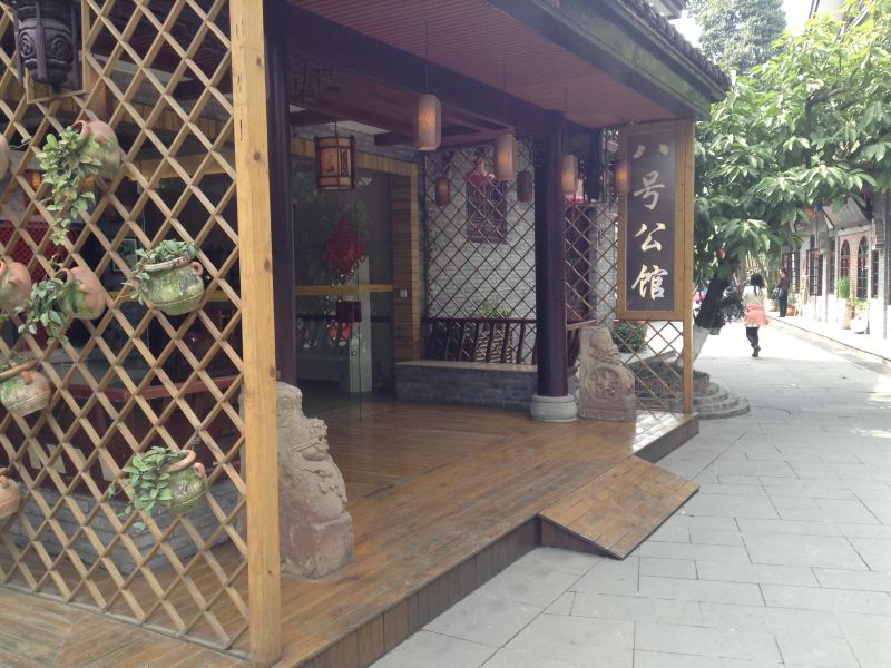 邛崃平乐八号公馆