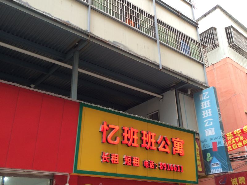 厦门忆班班公寓