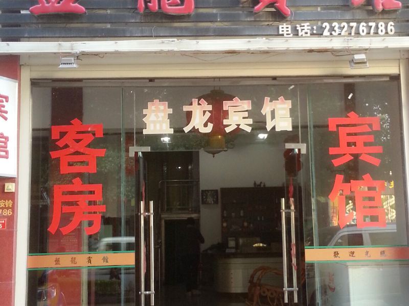 安溪盘龙宾馆