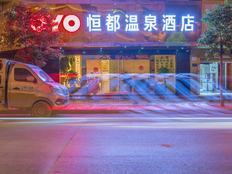 昆明恒都温泉酒店