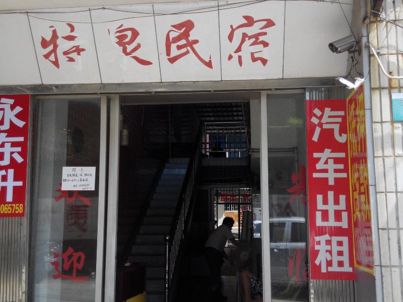 厦门永东升旅社