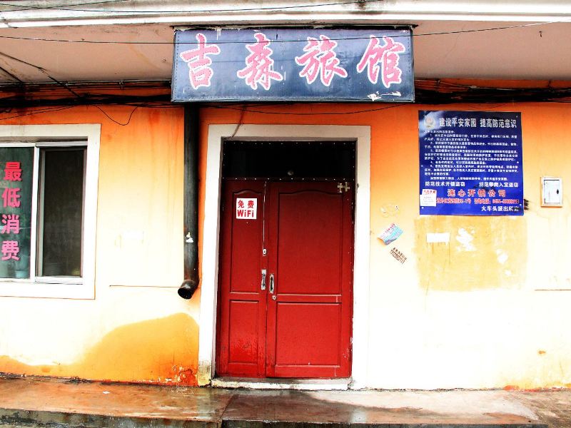 哈尔滨吉森旅馆