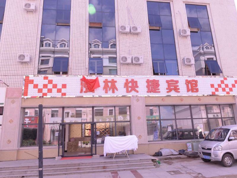 哈尔滨泓林快捷宾馆